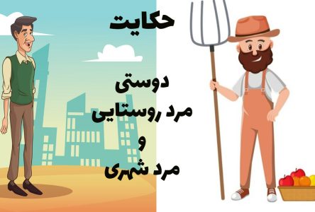 : روایت خیالی آموزنده دوستی مرد شهری و مرد روستایی طمعکار
