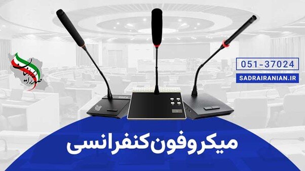 صدرا؛ تولیدکننده تجهیزات سالن های کنفرانس و همایش