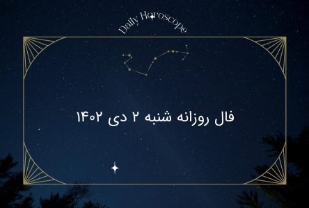 : پیش‌بینی روزانه برای شنبه 2 دی‌ماه 1402