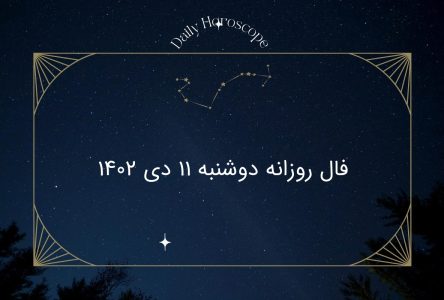 فال روز دوشنبه 11 دی ماه 1402