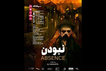از کارگاه هفتمین اثر سینمایی سازی تا عدم حضور: روایت خیالی علی مصفا