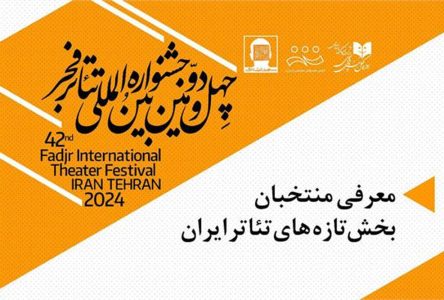 اعلام آثار منتخب «پیشرفت‌های صحنه نمایش ایران» در جشنواره صحنه نمایش فجر
