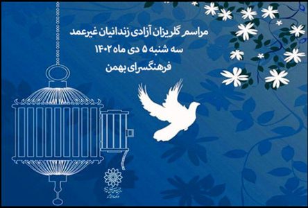 اهدای هنرمندان به زندانیان در گلریزان/ میزبانی در فرهنگسرای بهمن