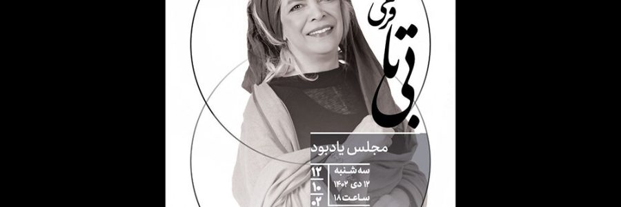 برگزاری مجلس یادبود بی‌تا فرهی در خانه هنرمندان ایران