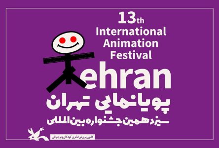 حضور پنج اثر سینمایی از سازمان سینمایی سوره در جشنواره پویانمایی تهران