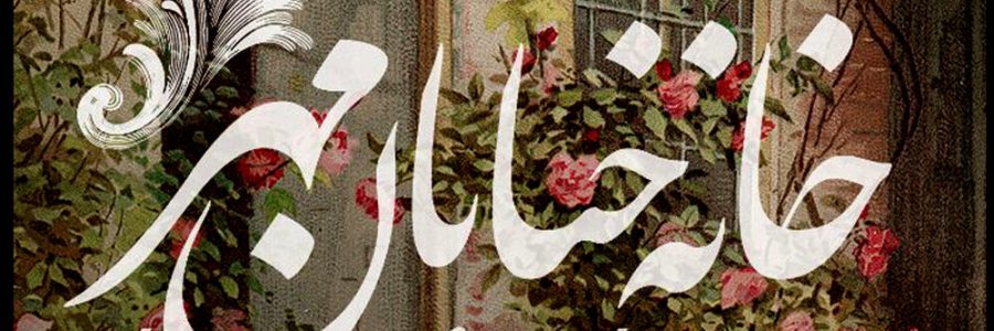 «خانه خیابان مهر» نمایشنامه‌خوانی می‌شود