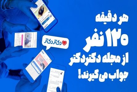 در هر دقیقه، ۱۲۰ نفر به مجله دکتردکتر مراجعه می‌کنند و پاسخ می‌گیرند!