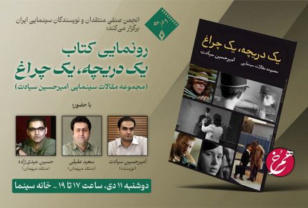 رونمایی از یک اثر ادبی سینمایی با حضور سعید عقیقی