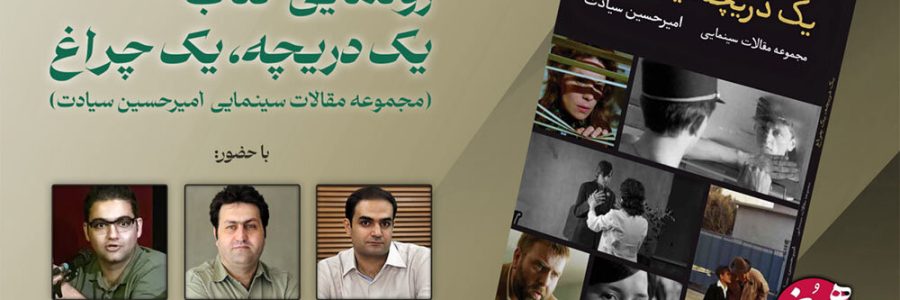 رونمایی از یک کتاب سینمایی با حضور سعید عقیقی