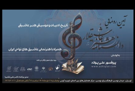 رویداد رونمایی از دانشنامه آثار خلاقانه عاشقانه در فرهنگسرای بهمن برگزار می‌شود.