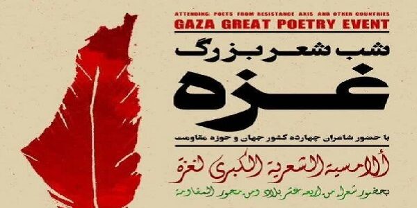 شب شعر بزرگ غزه برگزار می‌شود