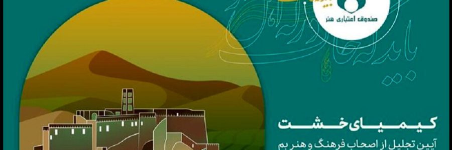 کاروان «هفت بحرهنر» به کرمان می‌رود/ تجلیل از اصحاب فرهنگ و هنر