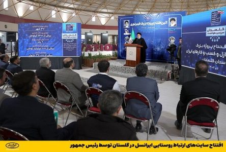مقام عالی رتبه با افتتاح وبسایت‌های ارتباط روستایی ایرانسل در گلستان، کار را آغاز می‌کند.