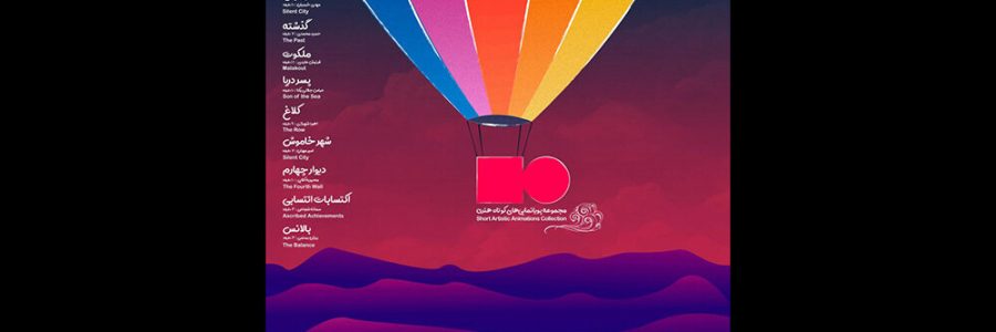 نمایش فیلم‌های کوتاه انیمیشن در سینماتک موزه هنرهای معاصر تهران