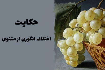 حکایت آموزنده اختلاف چهار نفر درباره انگور؛ تعبیر داستانی از مثنوی مولانا به زبان ساده