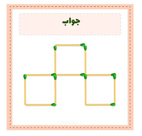 جواب معمای چوب کبریت