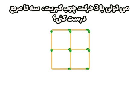 آیا می توانید در 20 ثانیه، سه مربع در سه حرکت بسازید؟ | چوب کبریت چالش