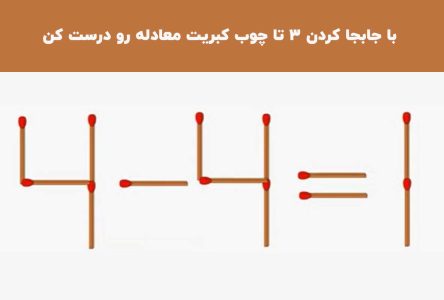 جابجایی سه تا چوب کبریت و حل معادله ۱=۴-۴ به شکل صحیح