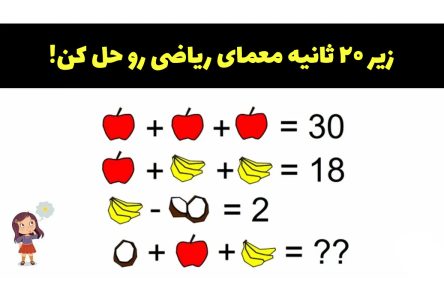 چالش: در زمان کمتر از ۲۰ ثانیه جواب معادله میوه‌ها را بگوید