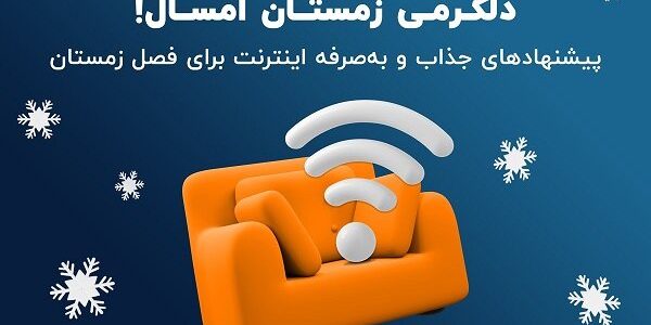 معرفی به‌صرفه‌ترین سرویس‌های ADSL۲+ جشنواره زمستانی شاتل