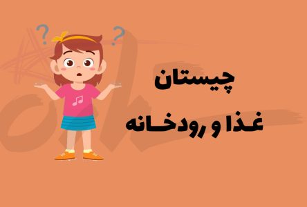 غذایی که در میان چیستان قرار دارد، چه غذایی است که ایران ساخت و ساز می‌کند؟