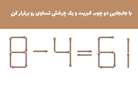 حل معادله ۶۱=۴-۸ با استفاده از دو حرکت چوب کبریت و یک چرخش