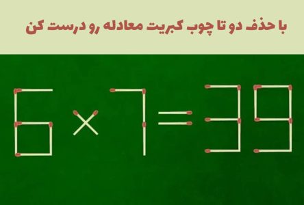 آیا ممکن است دو تا چوب کبریت را حذف کنید و معادله ۳۹=۷×۶ را درست کنید؟
