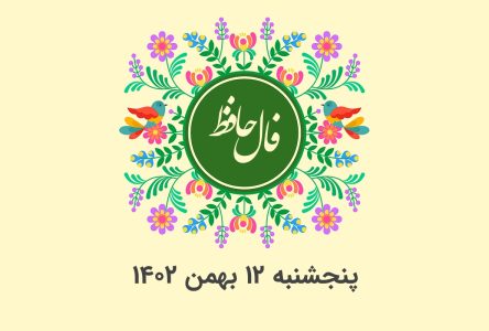 تفسیر دقیق و معنای فال حافظ روزانه پنجشنبه 12 بهمن 1402