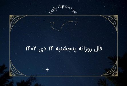 فال روز پنجشنبه 14 دی 1402