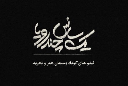 آغاز نمایش بسته اثر سینمایی‌های کوتاه زمستانی «آثار خلاقانه و تجربه» از مطالعات تاریخی ۲۰ دی