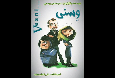 اثر سینمایی “وسنی” یک روایت خیالی سینمایی است.