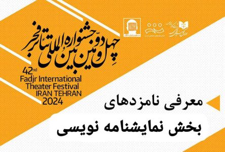 ارائه معرفی‌ نامزدهای بخش مسابقه متن تئاتر‌نویسی «صحنه نمایش فجر» به زبان فارسی