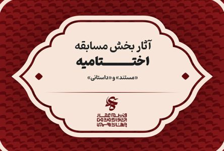 اعلام نام اثر سینمایی‌های مستند و داستانی بخش مسابقه جشنواره عمار