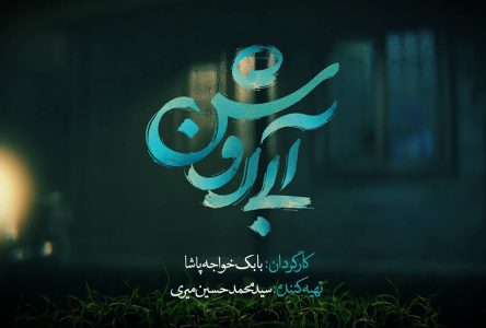 انتشار آبی روشن- لوگوموشن در آستانه جشنواره اثر سینمایی فجر