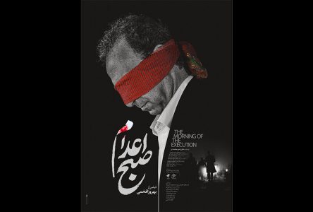بازنویسی عنوان به زبان فارسی: طراحی پوستر “صبح اعدام” توسط محمد روح‌الامین بهروز افخمی.