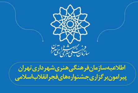 بازنویسی فارسی عنوان: اعلان سازماندهی شهری به منظور برگزاری جشنواره‌های فجر سازمان فرهنگی هنری