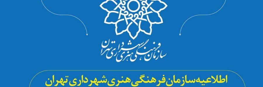 اطلاعیه سازمان فرهنگی هنری شهرداری برای برگزاری جشنواره‌های فجر