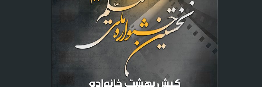 برگزاری نخستین جشنواره فیلم ۱۰۰ ثانیه‌ای «کیش؛ بهشت خانواده‌ها»