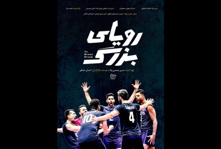 تحقق رویای برجسته: از شکل‌گیری والیبال ایران تا تبدیل شدن به قدرتی جهانی