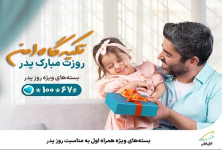 تخفیف‌های ویژه همراه اول به مناسبت روز پدر