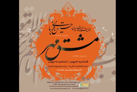 ترانه باران میزبان آثار قرآنی به عنوان “مشق مهر” مطرح می‌شود.