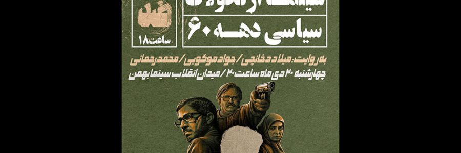 برگزاری نشست «چهار دهه روایت سینما از تحولات سیاسی دهه ۶۰»