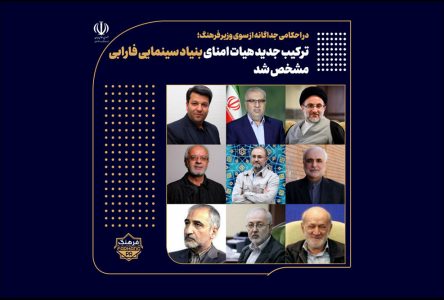 تشکیل ساختار جدید هیات امنای بنیاد سینمایی فارابی معلوم شد