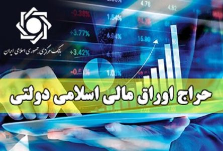 حراج بیعانه های مالی اسلامی دولتی سوم بهمن