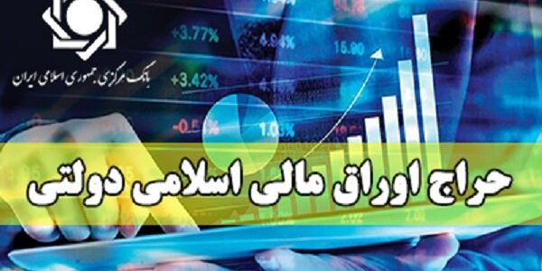 حراج اوراق مالی اسلامی دولتی سوم بهمن