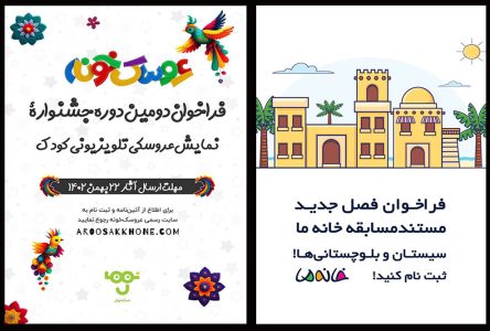 «خانه بلوچ ما» به دست مردم بلوچ رسید/ انتشار فراخوان دومین جشنواره عروسک‌های خانه