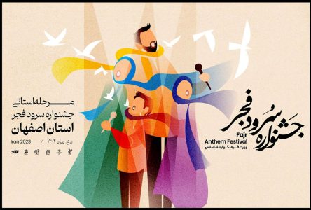 داوری مرحله استانی جشنواره سرود فجر به اصفهان وارد شد.