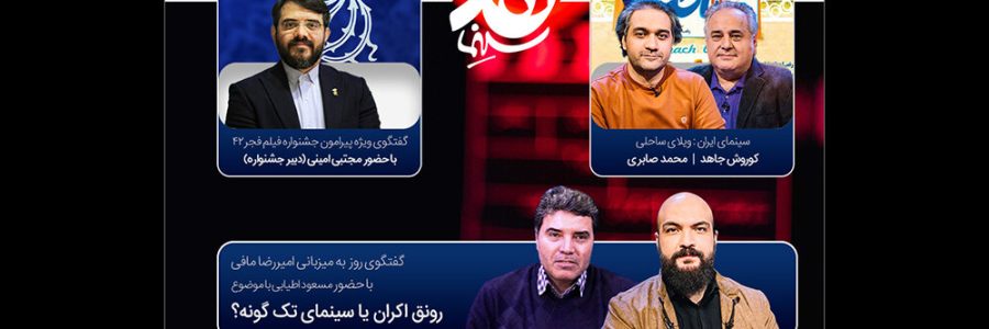 دبیر جشنواره فجر ۴۲ به «نقد سینما» می‌آید