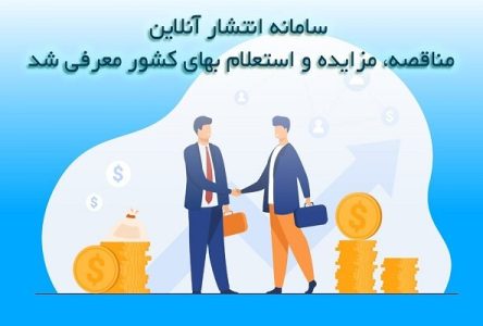 راه‌اندازی سامانه الکترونیکی برای افزایش بهره‌وری مزایدات