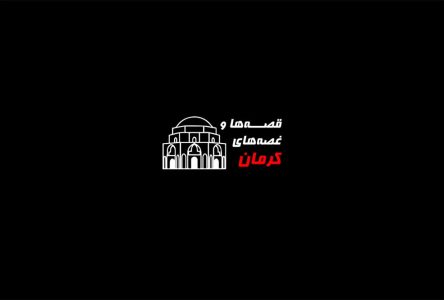 روایت یک حادثه تروریستی: تلاشی برای بازسازی مجموعه مستند در محل مزار شهید سلیمانی